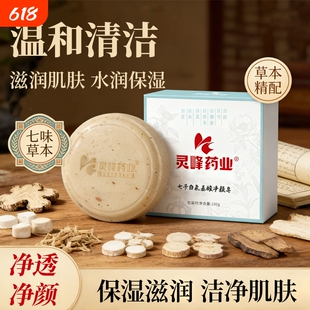 灵峰药业七子白氨基酸净颜皂提亮去角质滋润保湿持久留香洗脸皂