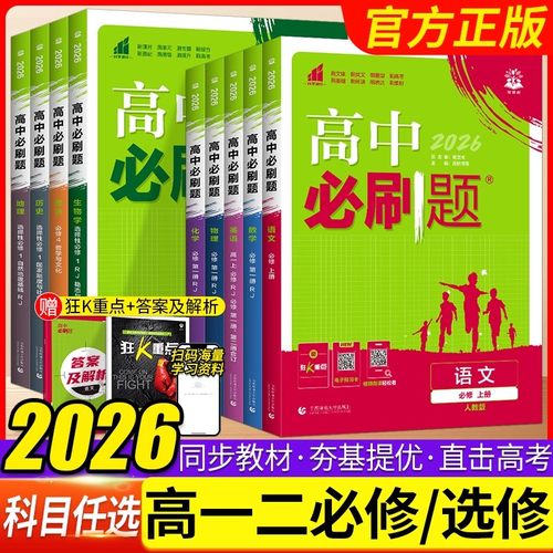 2026高中必刷题高一高二必修选修