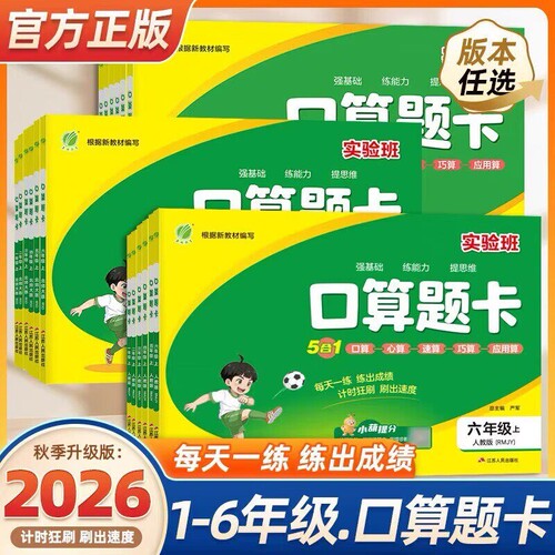 2026秋实验班口算题卡小学上下册