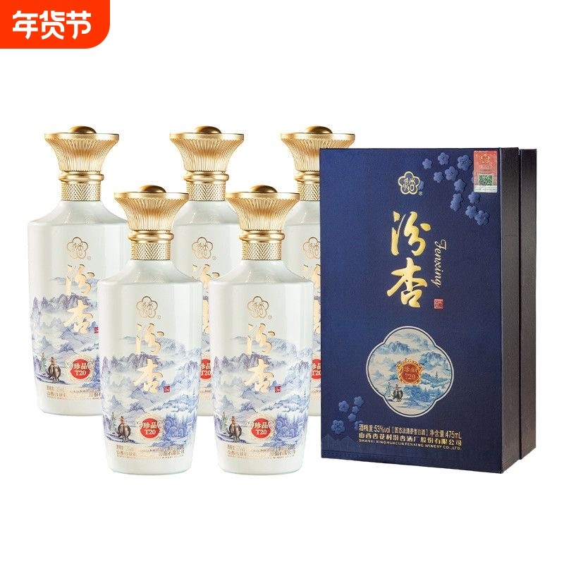 山西汾杏酒珍品T20清香型53度白酒瓶礼盒装年货送礼婚礼典藏