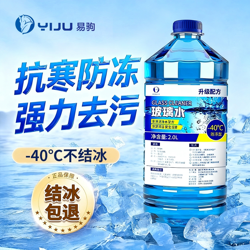汽车玻璃水防冻零下40度去污