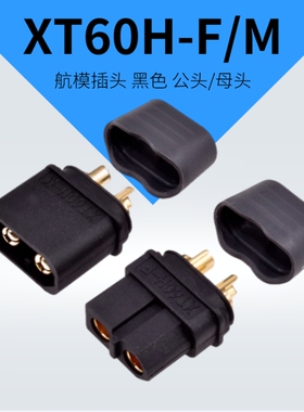 XT60H-F/M航模锂电池接头30A大电流电调连接器测试电池充电接口