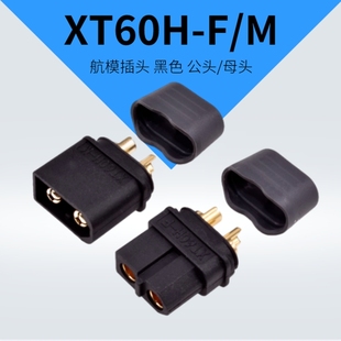 XT60H M航模锂电池接头30A大电流电调连接器测试电池充电接口