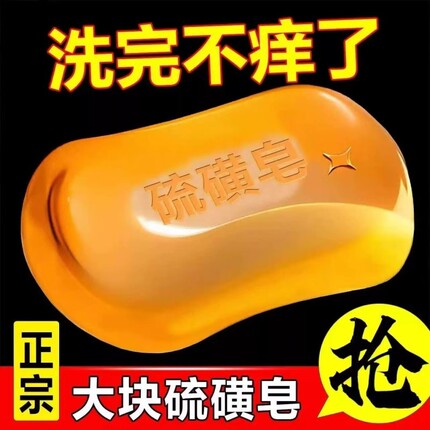 上海硫磺皂硫黄药皂杀菌止痒洗澡流光皂背部祛痘皂除螨