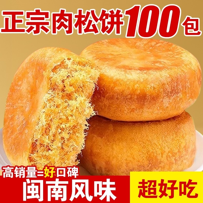 肉松饼营养早餐糕点点心闽南风味宿舍办公休闲小吃零食一整箱老式