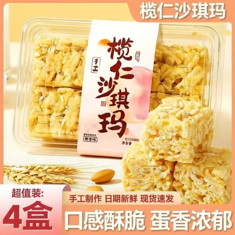 榄仁沙琪玛鸡蛋黄椰蓉休闲零食传统纯手工糕点心小吃早餐蔗糖代餐