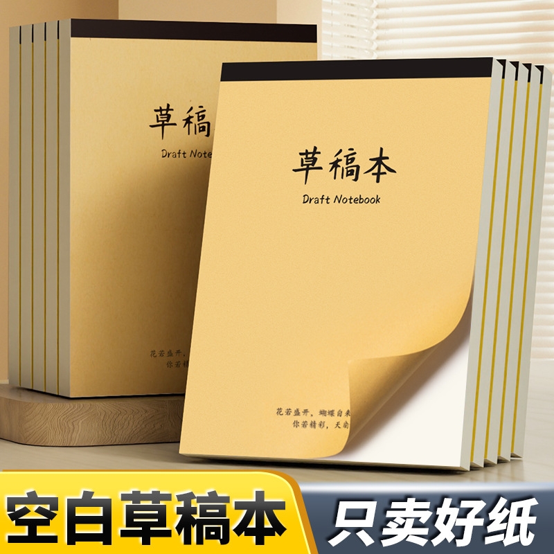 A4加厚草稿纸大学生考研用a4草稿本考试文稿纸便签本练习本笔记本演算纸加厚初中生草纸稿纸白纸草稿批发护眼