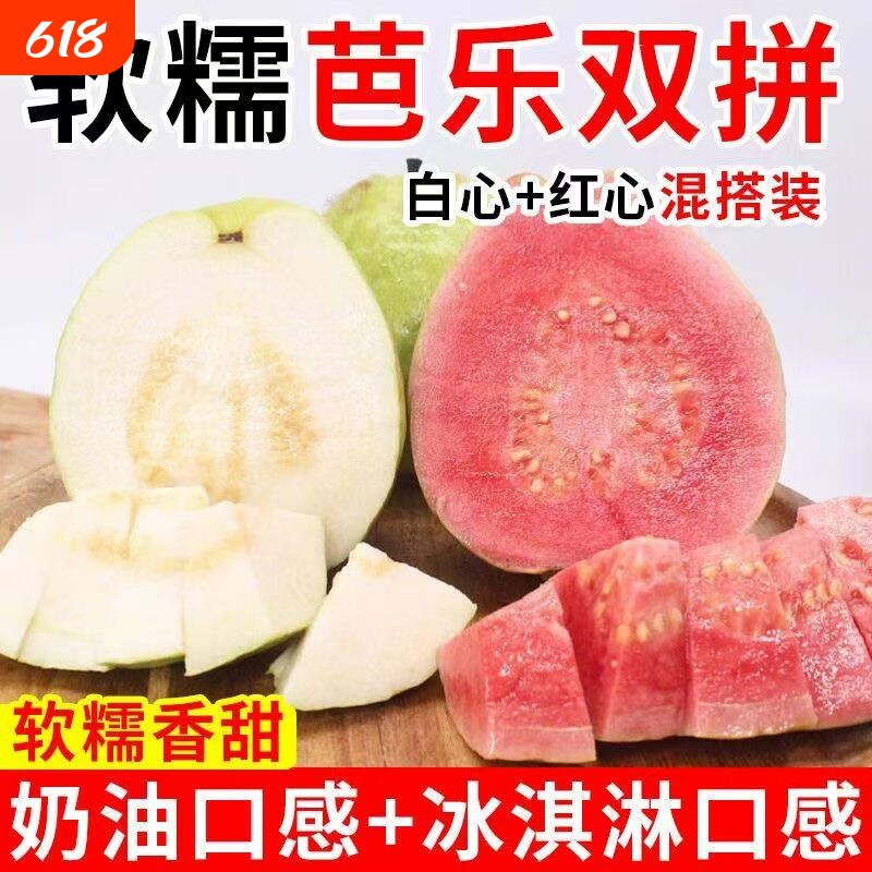 5斤正宗广东水果芭乐新鲜产地现摘甜番石榴白心低糖红心软糯双拼
