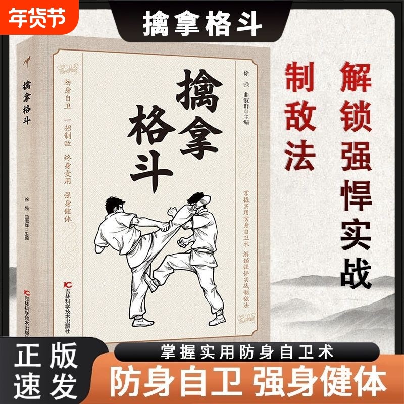当天发货】 擒拿格斗 防身自卫一招制敌终身受用强身健体掌握实用防