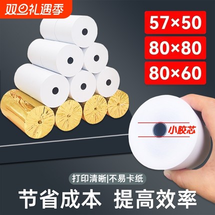热敏纸打印纸57x50收银纸80x80热敏纸80x60x50美团外卖厨房超市收银机57x40x30通用58mm银行排队小票纸整箱装