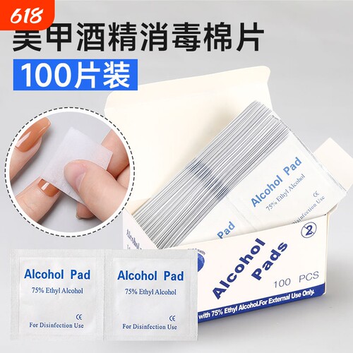一次性美甲消毒棉片|千人加购