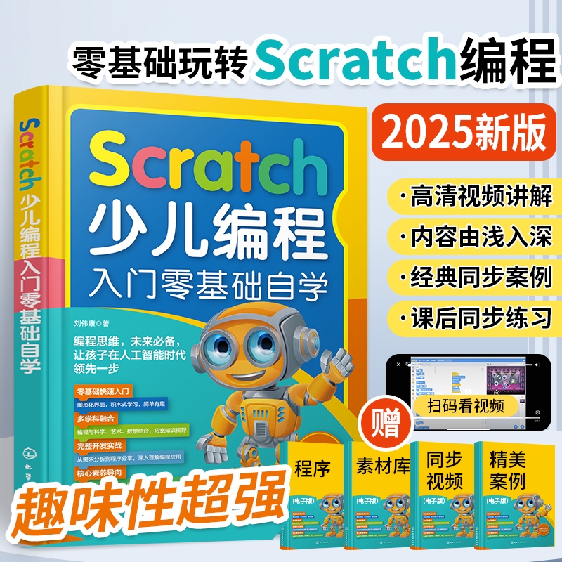 2025新书Scratch少儿编程入门零基础自学书籍scratc