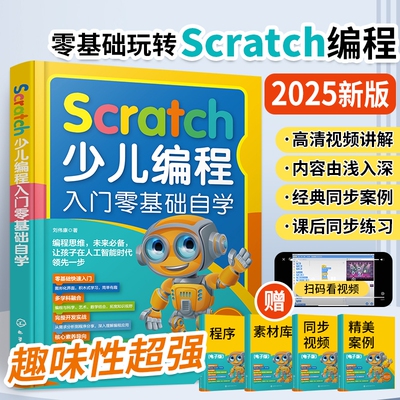 2025新书Scratch少儿编程入门零基础自学书籍scratch3.0从入门到精通小学生软件课程教材儿童电脑编程书人工实战程序分析开发游戏