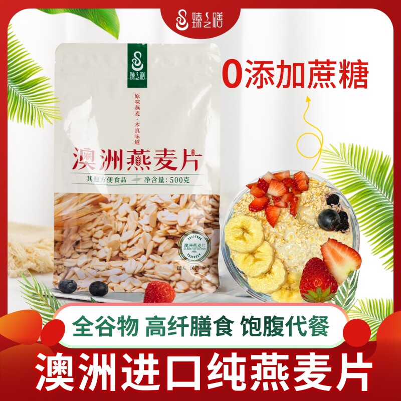 臻之膳澳洲纯燕麦片0添加营养早餐高膳食纤维易麦片原味袋装优质