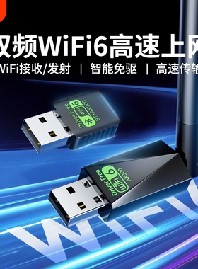 WiFi6无线网卡台式电脑USB接口免驱动5G千兆主机发射器随身笔记本双频外置蓝牙二合一Wifi网络信号发射接收器