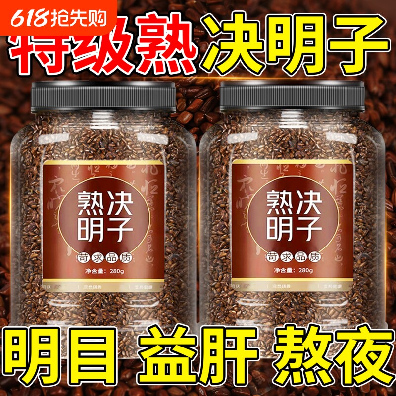 决明子中药材决明子炒熟正品官方旗舰店搭菊花枸杞茶养肝明目泡茶