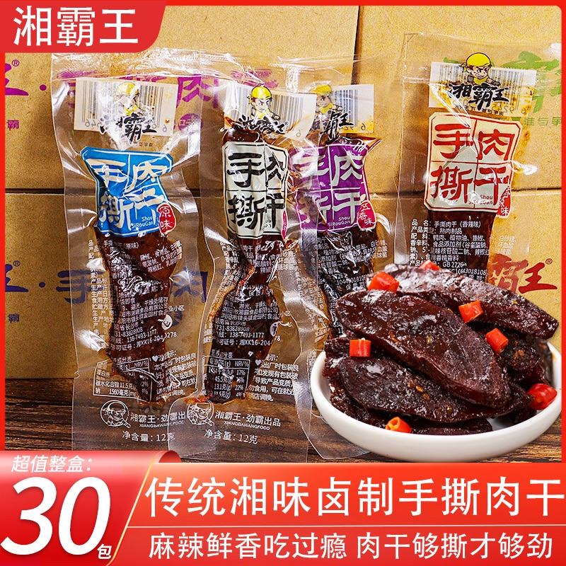 湘霸王手撕肉干零食耐嚼肉脯湖南特产熟食小吃休闲食品办公室解馋
