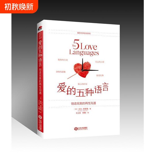 爱的五种语言创造完美的两性沟通附夫妻自我测试题盖瑞-查普曼著婚恋典与关系书爱情恋爱表达心理学