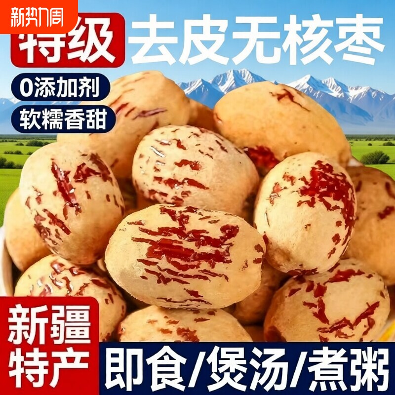 去皮去核红枣新疆若羌灰枣级孕零食无皮无核脱皮大枣干货特产优选