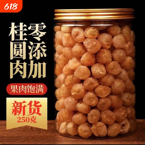 无核桂圆肉去核纯肉桂圆干肉龙眼肉新正宗特级补气血无硫好吃特色