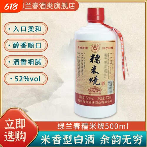 绿兰春52度糯米烧纯粮米香型白酒