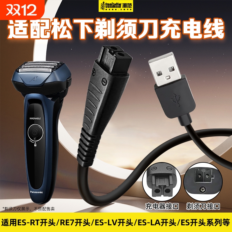 适用松下剃须刀充电线刮胡刀充电器USB电源线车载线ES-RT64/87/ES-LV81/90/RE7-87/ES8807/ES-LT7A/ES-LF70