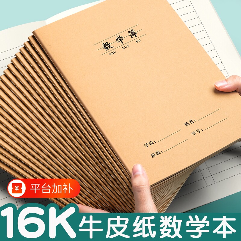 数学作业本本16k小学生专用统一牛皮纸语文数学英语拼音田字格抄写本二三四五六年级加厚作文写字簿汉语读书