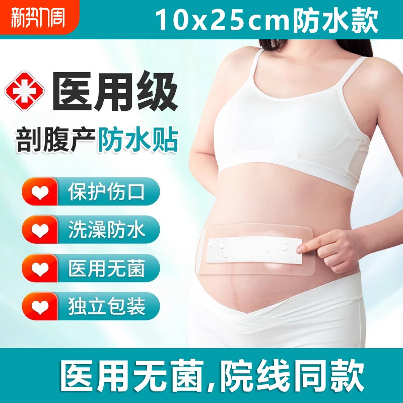 剖腹产伤口防水贴医用无菌敷贴剖宫产后手术洗澡专用疤痕刀口愈合