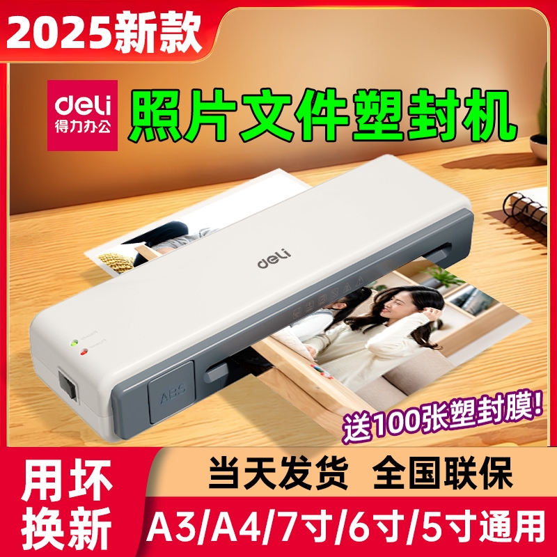 得力塑封机高速塑封一年质保