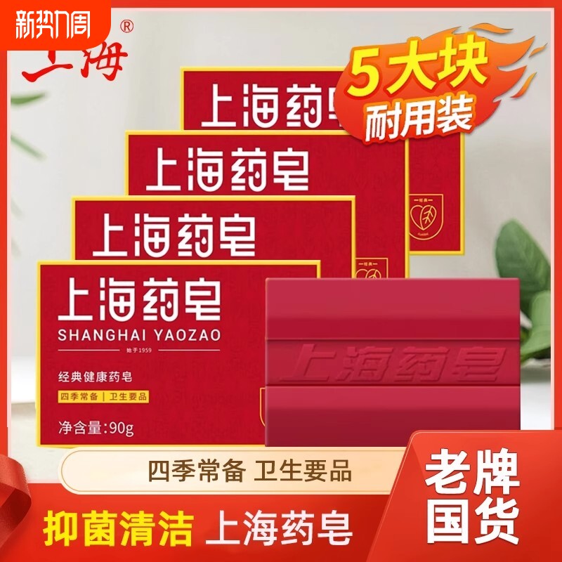 上海药皂90g止痒洗手皂洗衣皂香皂正品抑菌硫磺老牌国货沐浴清洁