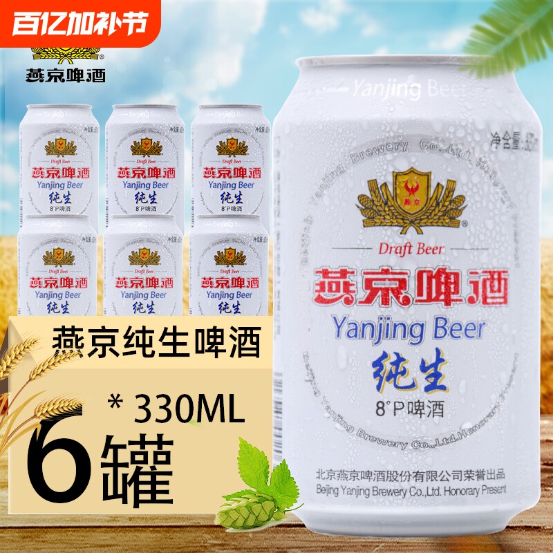燕京纯生啤酒醇听装低度啤酒330ml罐装聚会夜宵烧烤搭档包邮清爽