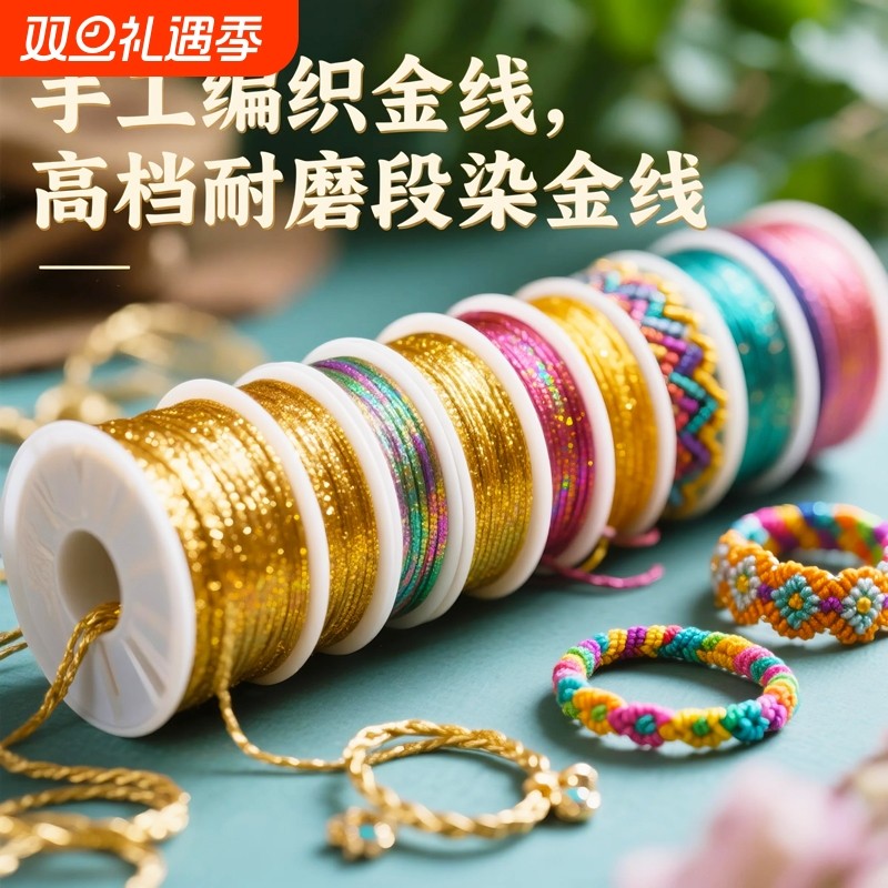 段染幻彩金线手工编织线手链绳挂绳DIY材料编绳线手编线星空耐磨