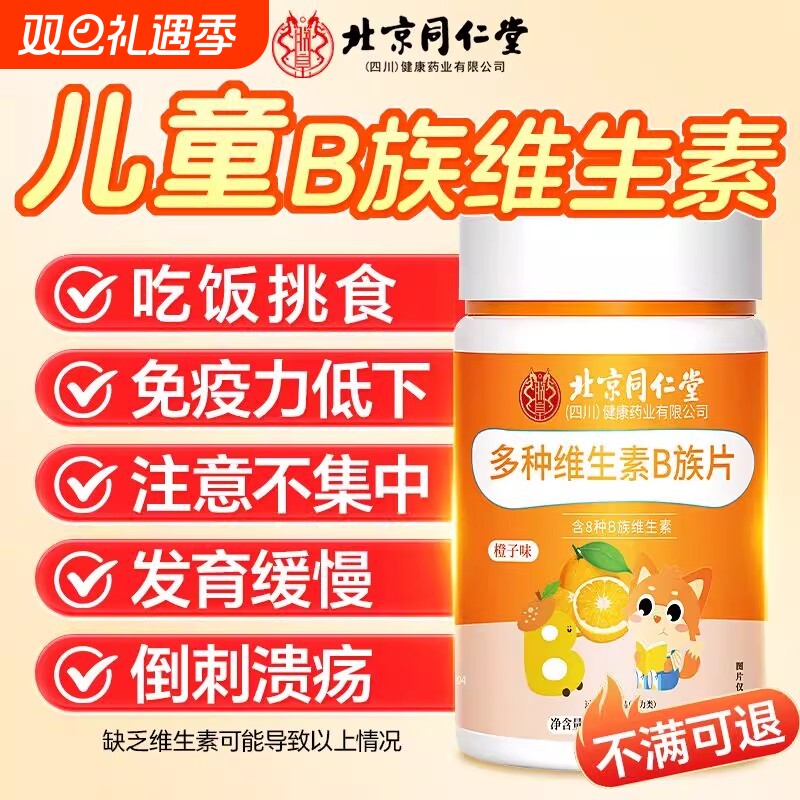 儿童维生素b族复合多种b1b2b6咀嚼片免疫力官方旗舰店正品健康
