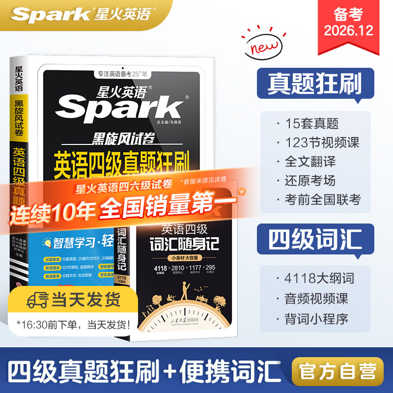 星火英语真题试卷备考2026年12月真题试卷四级真题试卷模拟题训练历年资料大学英语四六级词汇阅读听力作文翻译专项训练模拟题