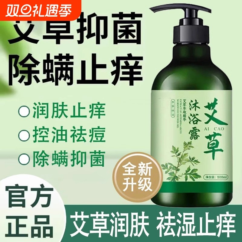 艾草沐浴露止痒去痱子除螨持久留香后背净润肤乳液女抑菌草本艾叶