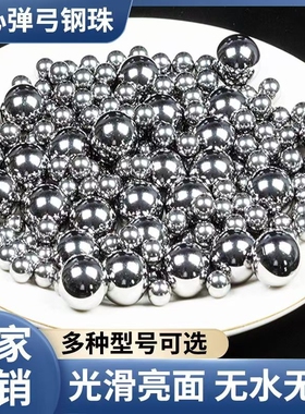 弹弓钢球6mm7 8 8.5mm9 9.5 10 11 12弹弓钢珠8毫米钢球滚珠弹珠