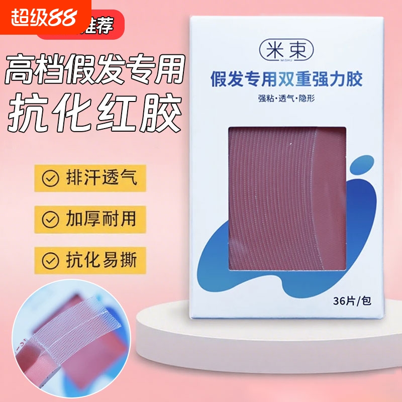 假发专用胶片隐形补发生物头皮双面胶防水防汗粘发丝密发网格修复