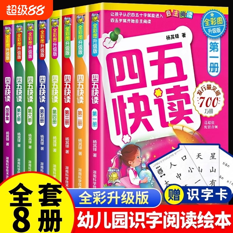 四五快读幼儿认字卡片识字神器