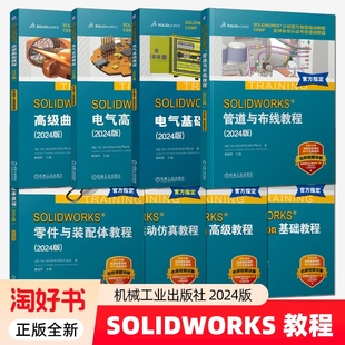 8册】solidworks2024教程 solidworks Simulation基础/高级教程 Motion运动仿真 电气零件装配曲面工程图教程 有限元分析书籍