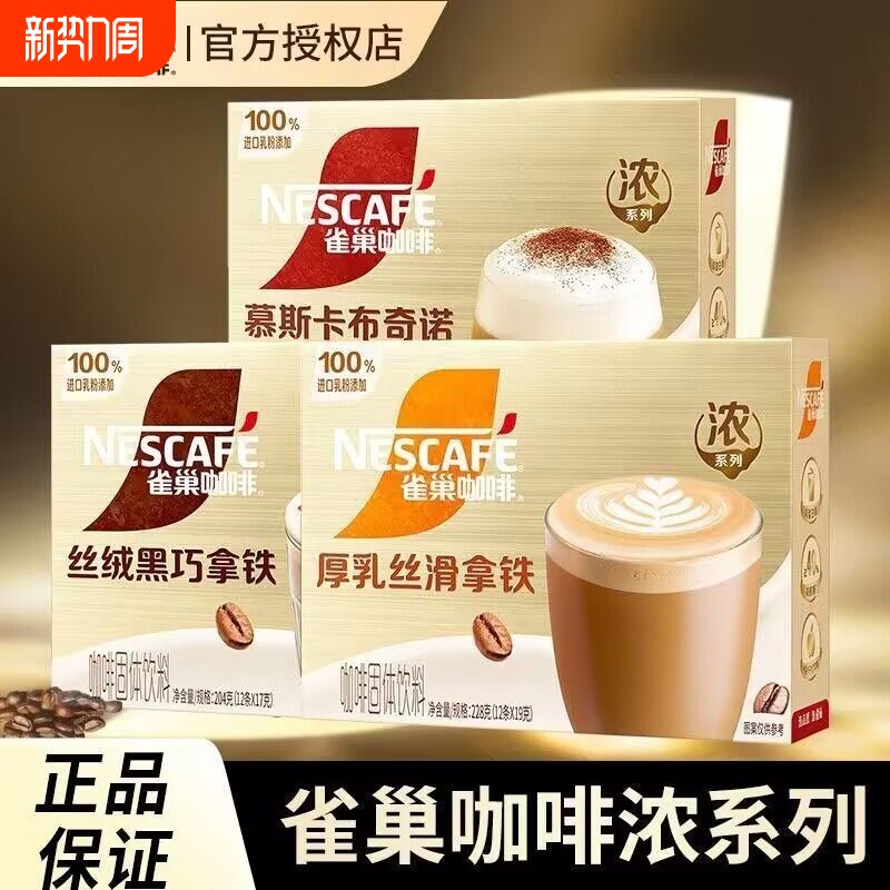 雀巢咖啡馆藏厚乳丝滑拿铁卡布奇诺三合一速溶咖啡粉学生提神黑巧