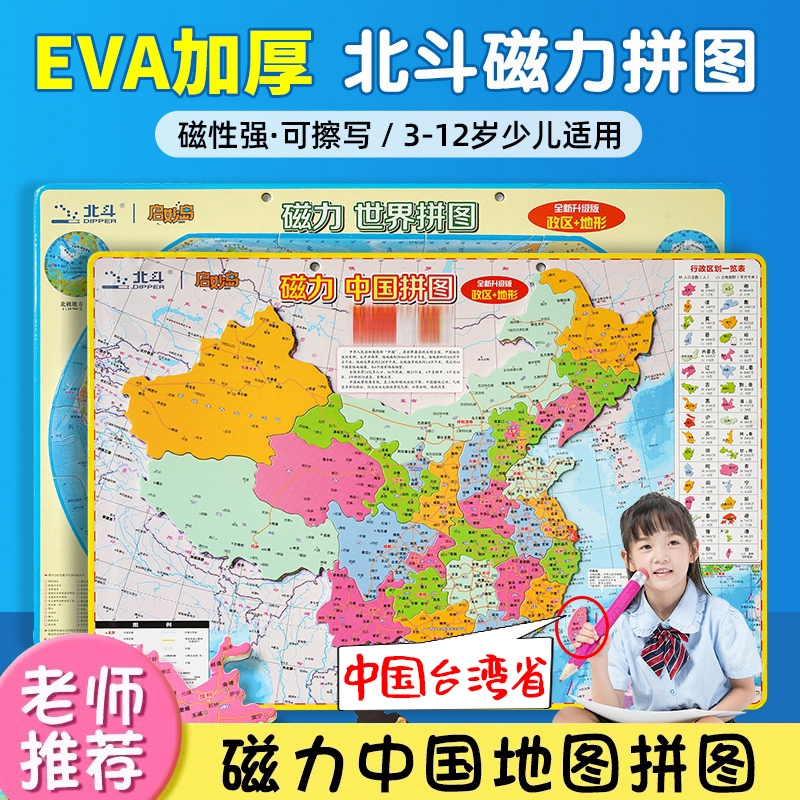 2024新版加厚北斗地图磁力拼图中国和世界3到6岁以上学生专用政区图地形图3d立体儿童地理小学生初中生冰箱贴凹凸高清大尺寸磁性