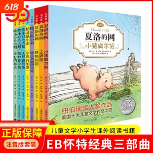 当当网正版童书EB怀特经典三部曲注音版套装夏洛的网作者代表作儿童文学小学生课外阅读书籍三年级天鹅精灵西顿鼠小弟小猪王牌动物