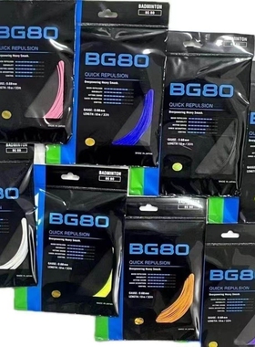 羽毛球拍线专业羽线SP版bg80/80P/65/66U/65ti高磅耐打型可拉32磅