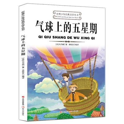 正版速发 气球上的五星期 世界少年经典文学中小学生课外阅读故事无障碍阅读青少年经典阅读书籍
