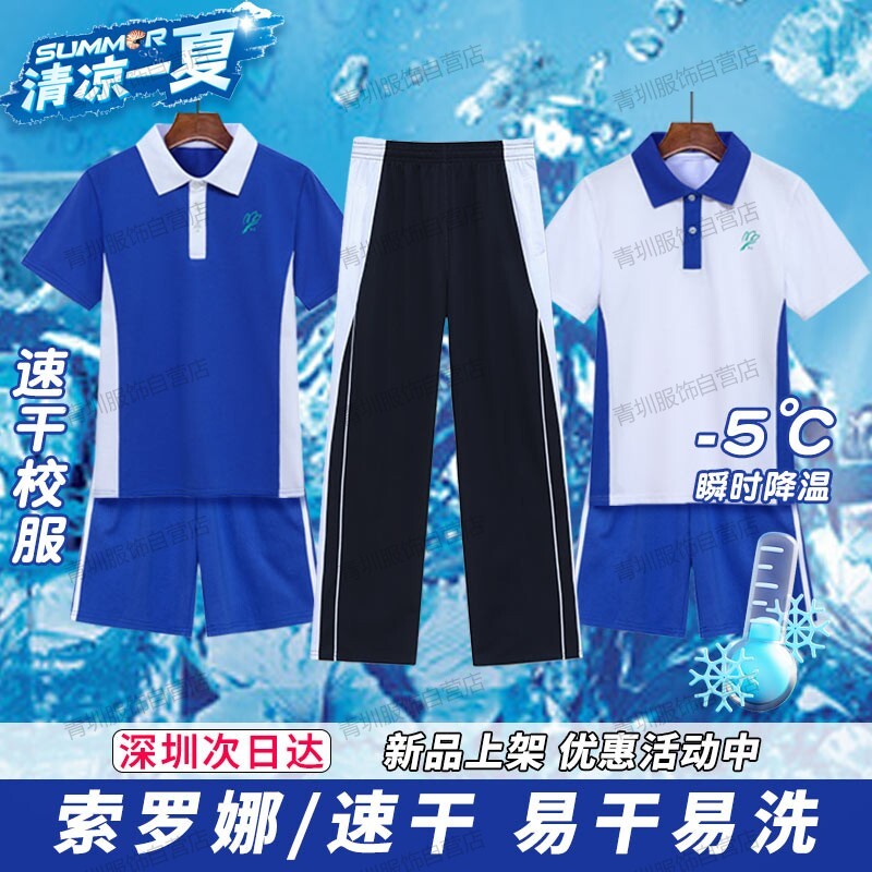 深圳校服中学生索罗娜男女夏季薄款速干高中短袖t恤短裤长裤套装