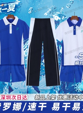 深圳校服中学生索罗娜男女夏季薄款速干高中短袖t恤短裤长裤套装