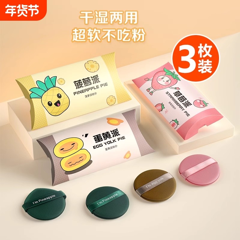 正品菠萝蛋黄派气垫粉扑粉饼散粉皮面棉花糖美妆蛋化妆干湿两用,彩妆/香水/美妆工具,美妆蛋/扑/海绵,淘宝优惠券,粉丝福利购,淘宝优惠卷
