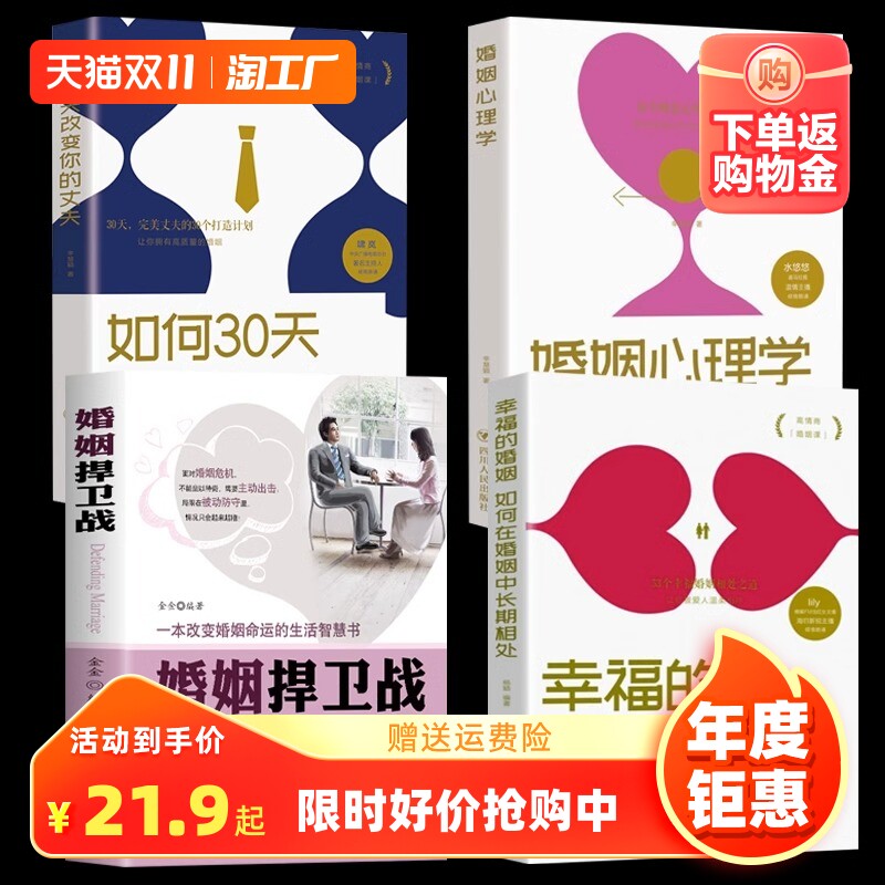 4册婚姻捍卫战+幸福的婚姻+婚姻心理学+如何30天改变你的丈夫婚姻心理学情感书籍好的婚姻要守护财产和爱婚恋爱情两性相处关系的书高性价比高么？