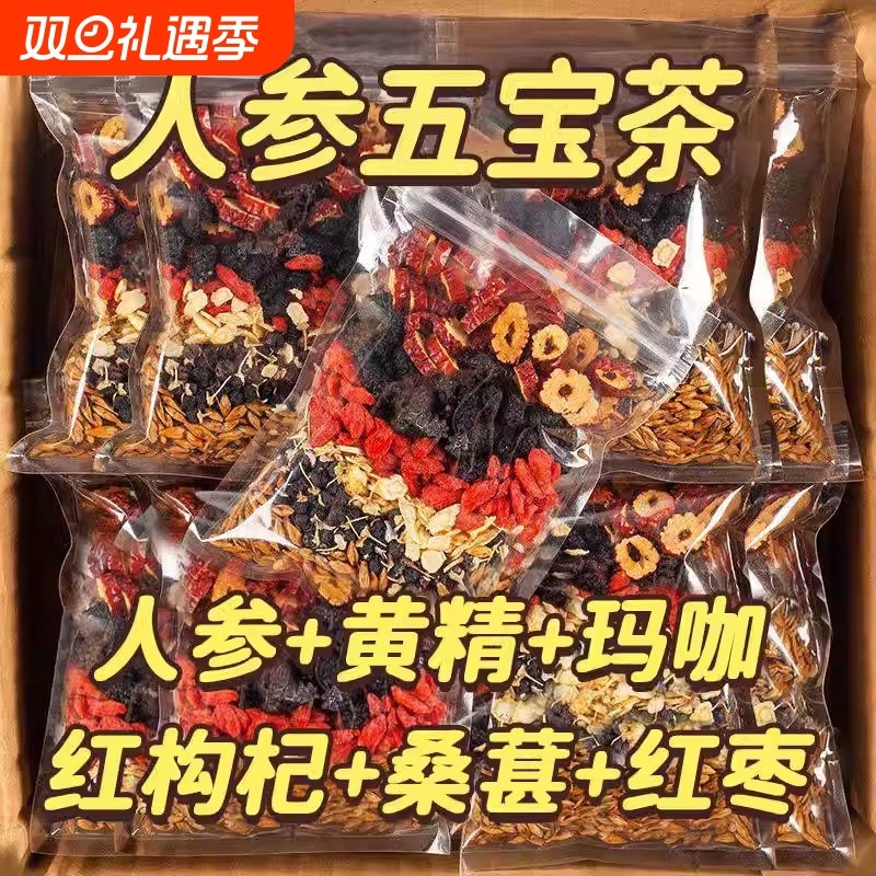 五宝十宝茶人参桑葚黑枸杞红枸杞养生红枣干茶男女熬夜疲劳体虚茶