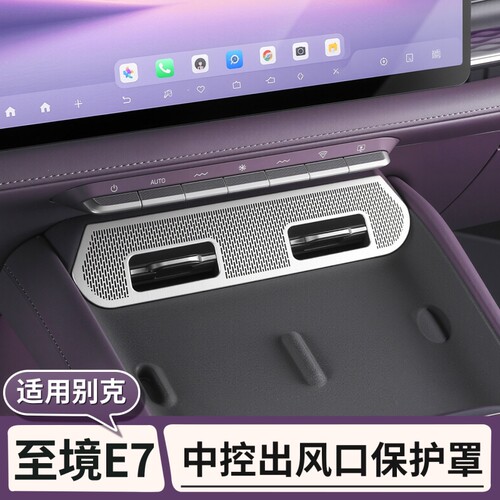 适用别克至境E7中控出风